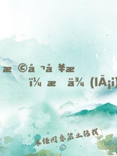 恩公別怕，我來(lái)救你啦